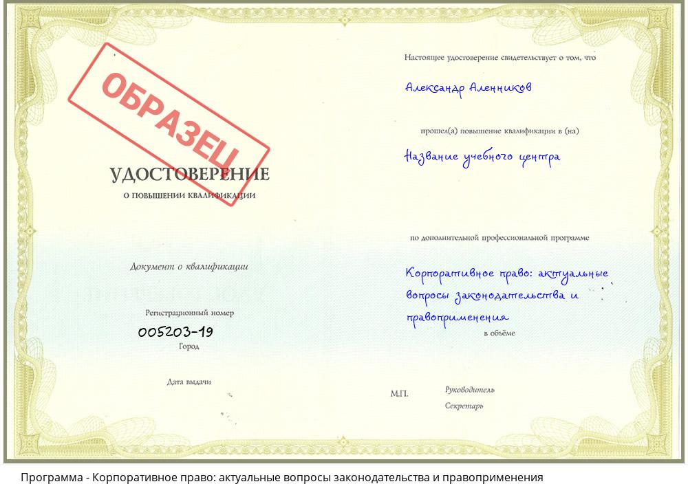 Корпоративное право: актуальные вопросы законодательства и правоприменения Климовск