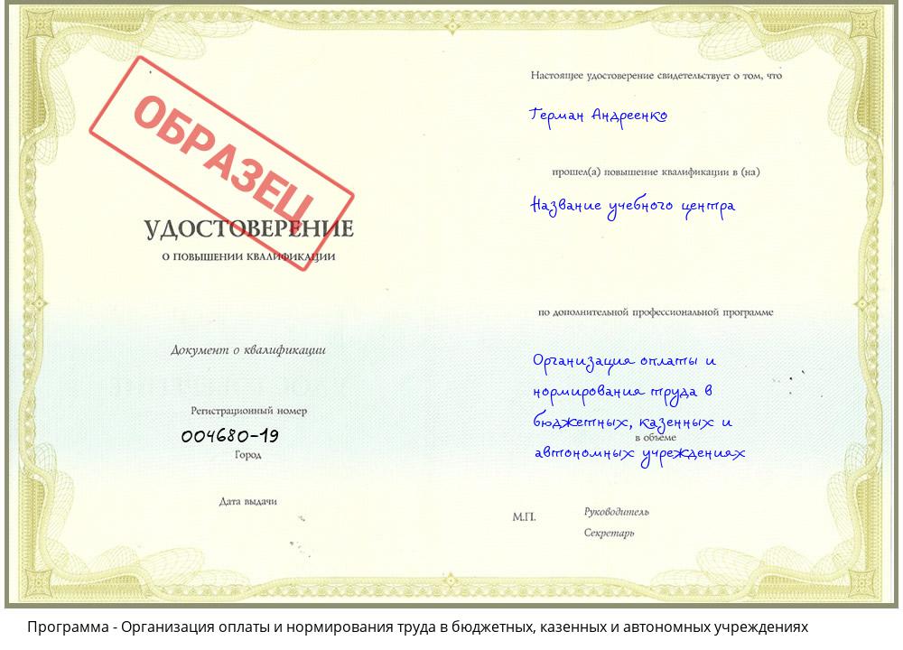 Организация оплаты и нормирования труда в бюджетных, казенных и автономных учреждениях Климовск