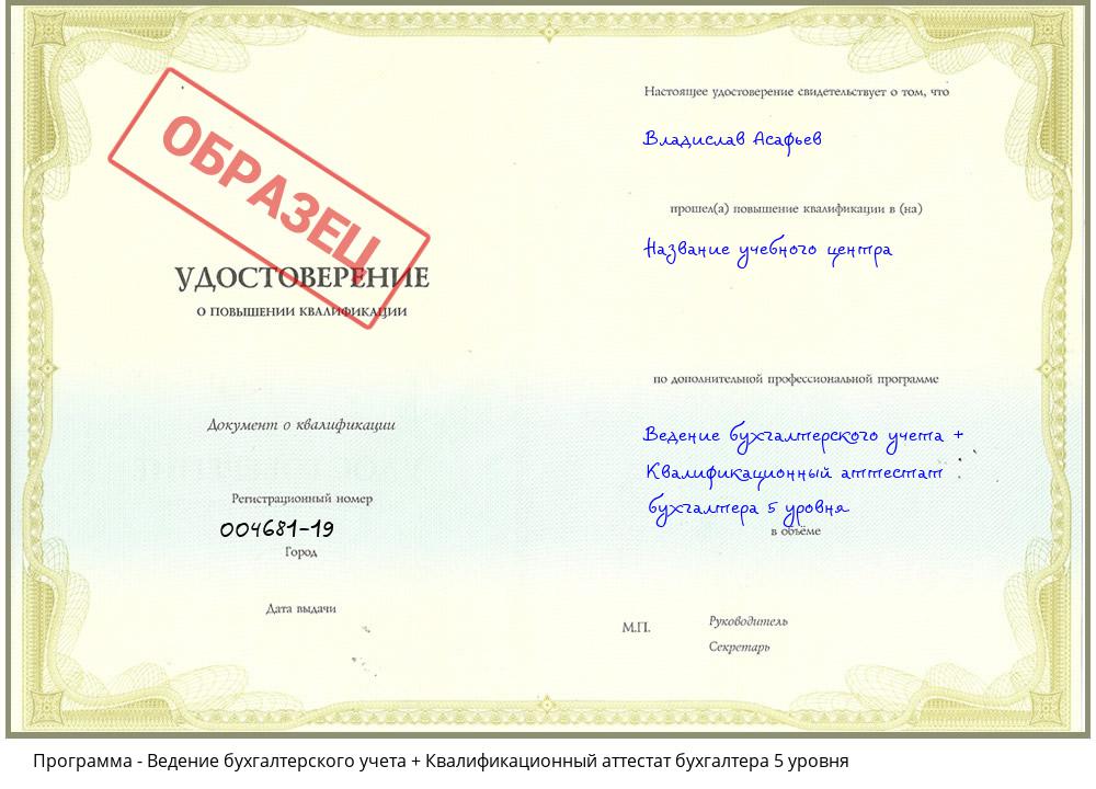Ведение бухгалтерского учета + Квалификационный аттестат бухгалтера 5 уровня Климовск