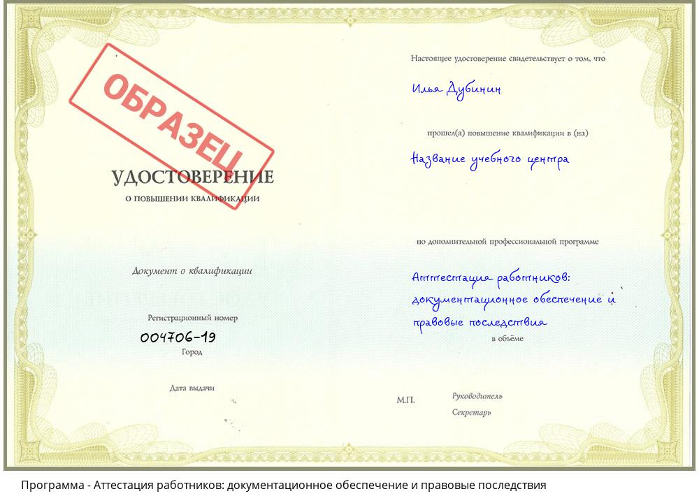 Аттестация работников: документационное обеспечение и правовые последствия Климовск