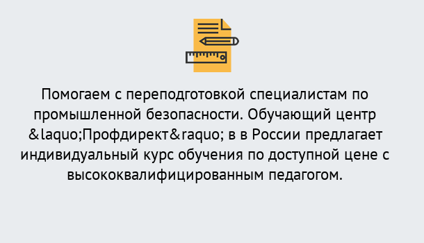 Почему нужно обратиться к нам? Климовск Дистанционная платформа поможет освоить профессию инспектора промышленной безопасности