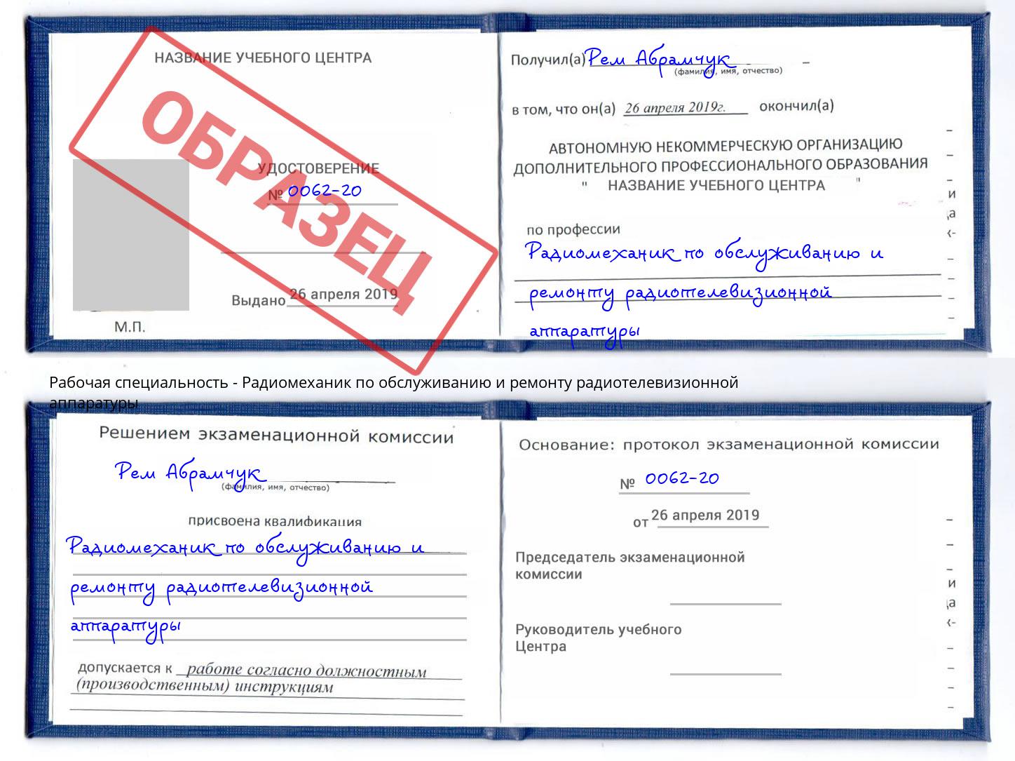 Радиомеханик по обслуживанию и ремонту радиотелевизионной аппаратуры Климовск