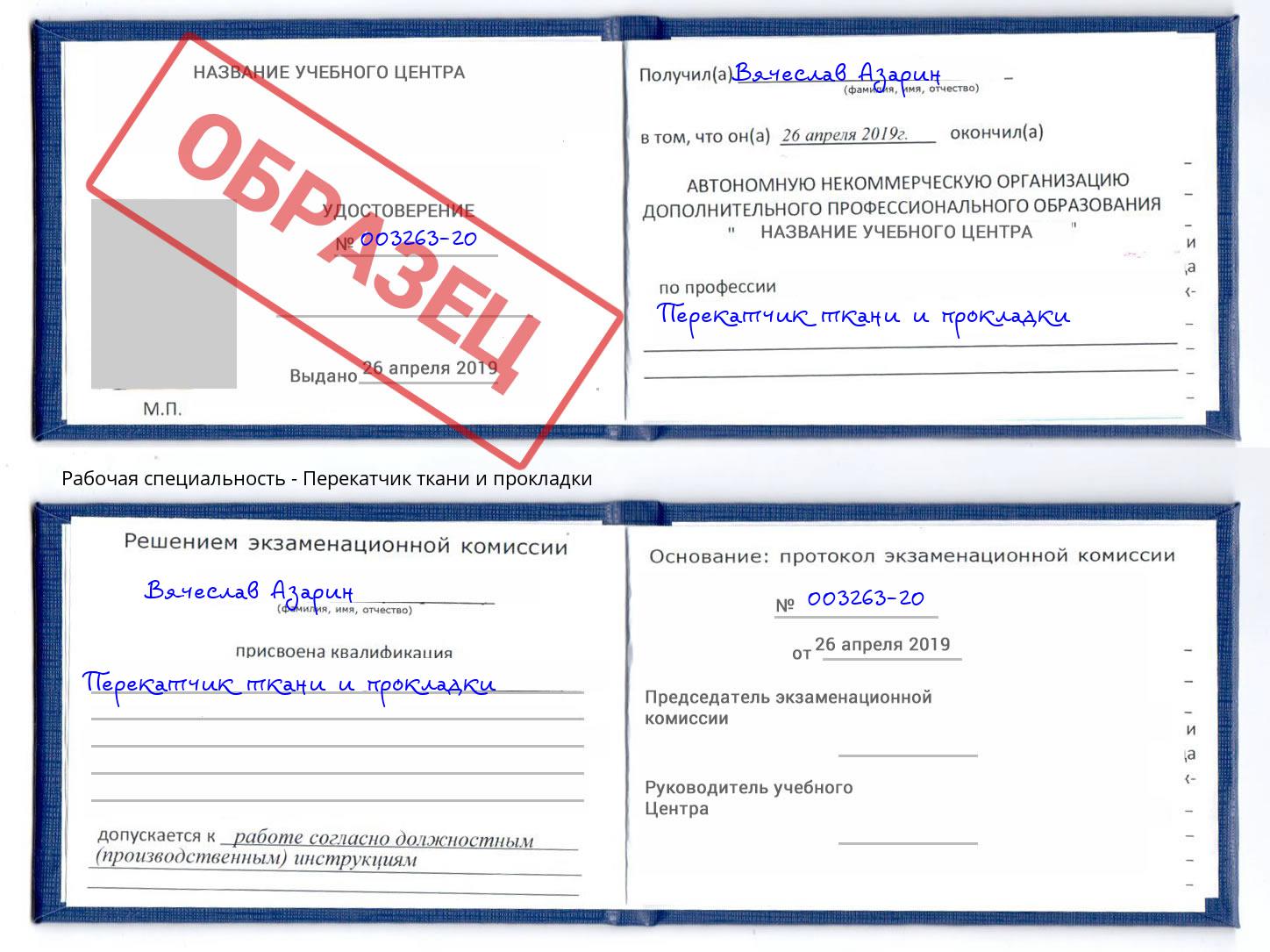 Перекатчик ткани и прокладки Климовск
