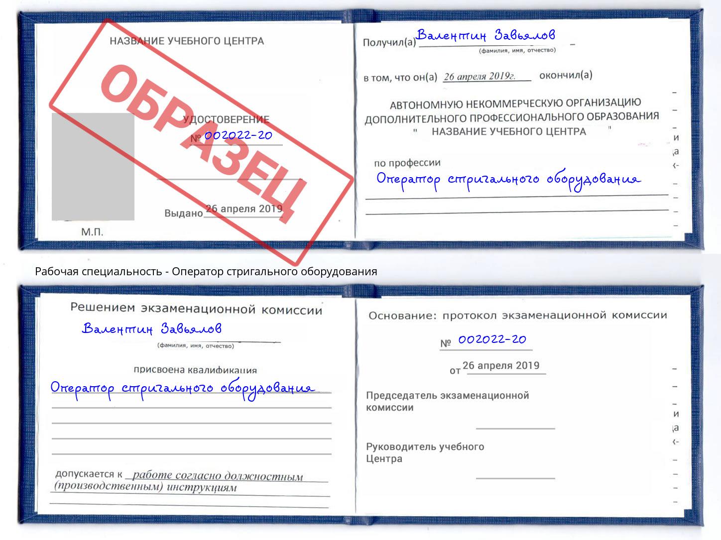 Оператор стригального оборудования Климовск