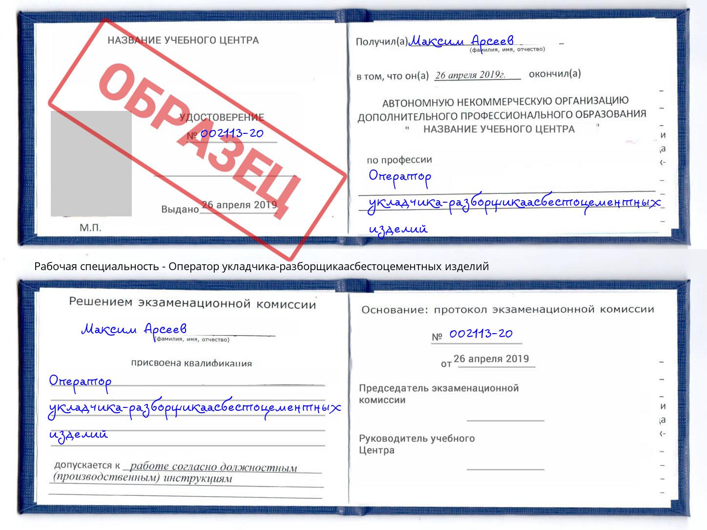 Оператор укладчика-разборщикаасбестоцементных изделий Климовск