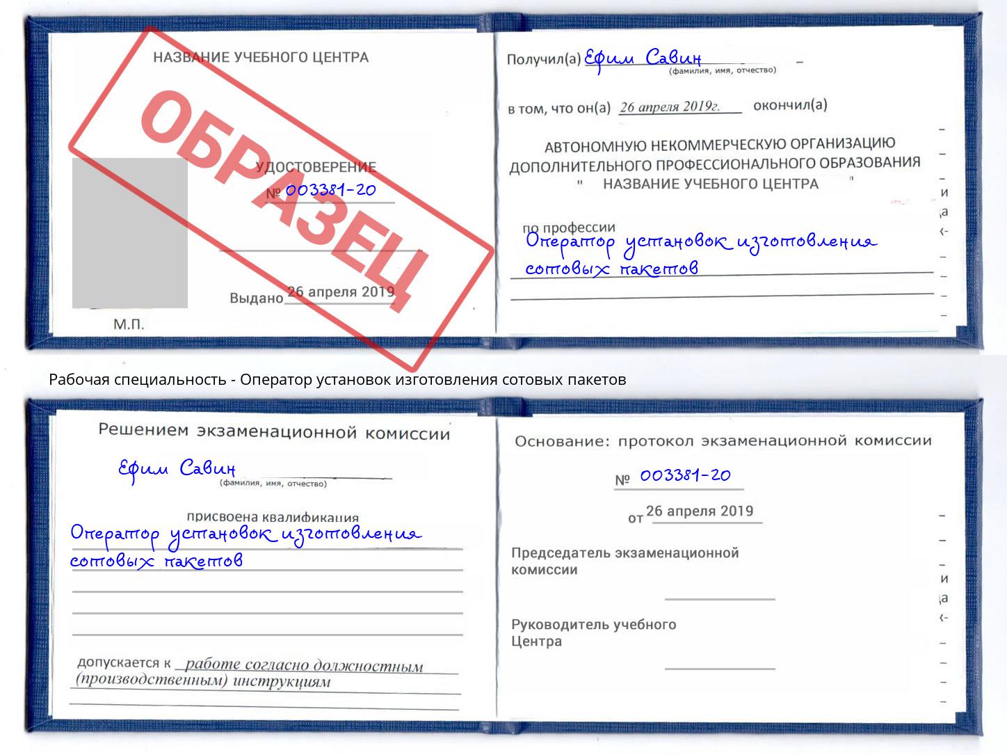 Оператор установок изготовления сотовых пакетов Климовск