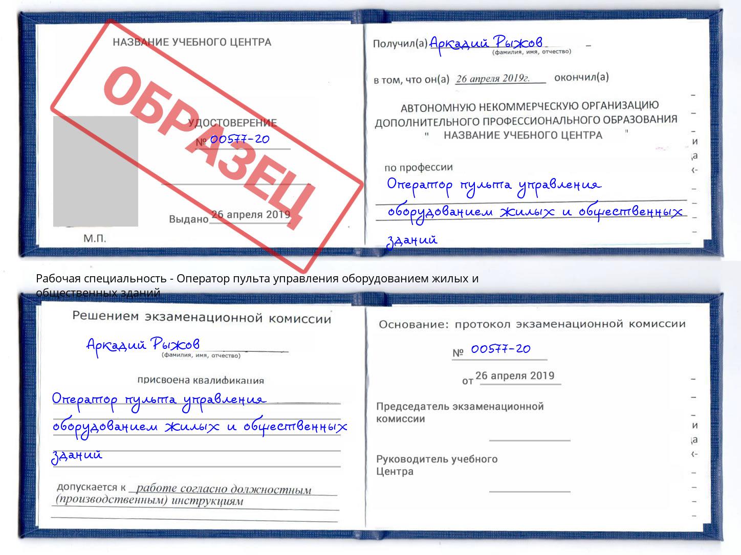 Оператор пульта управления оборудованием жилых и общественных зданий Климовск