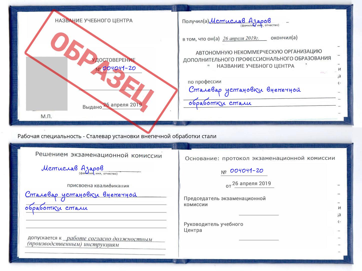 Сталевар установки внепечной обработки стали Климовск