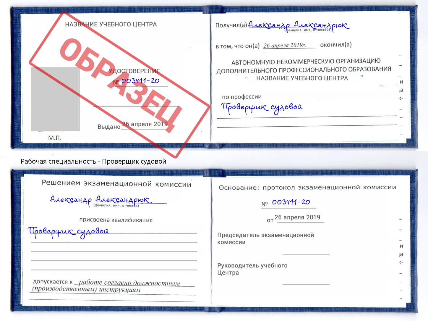 Проверщик судовой Климовск