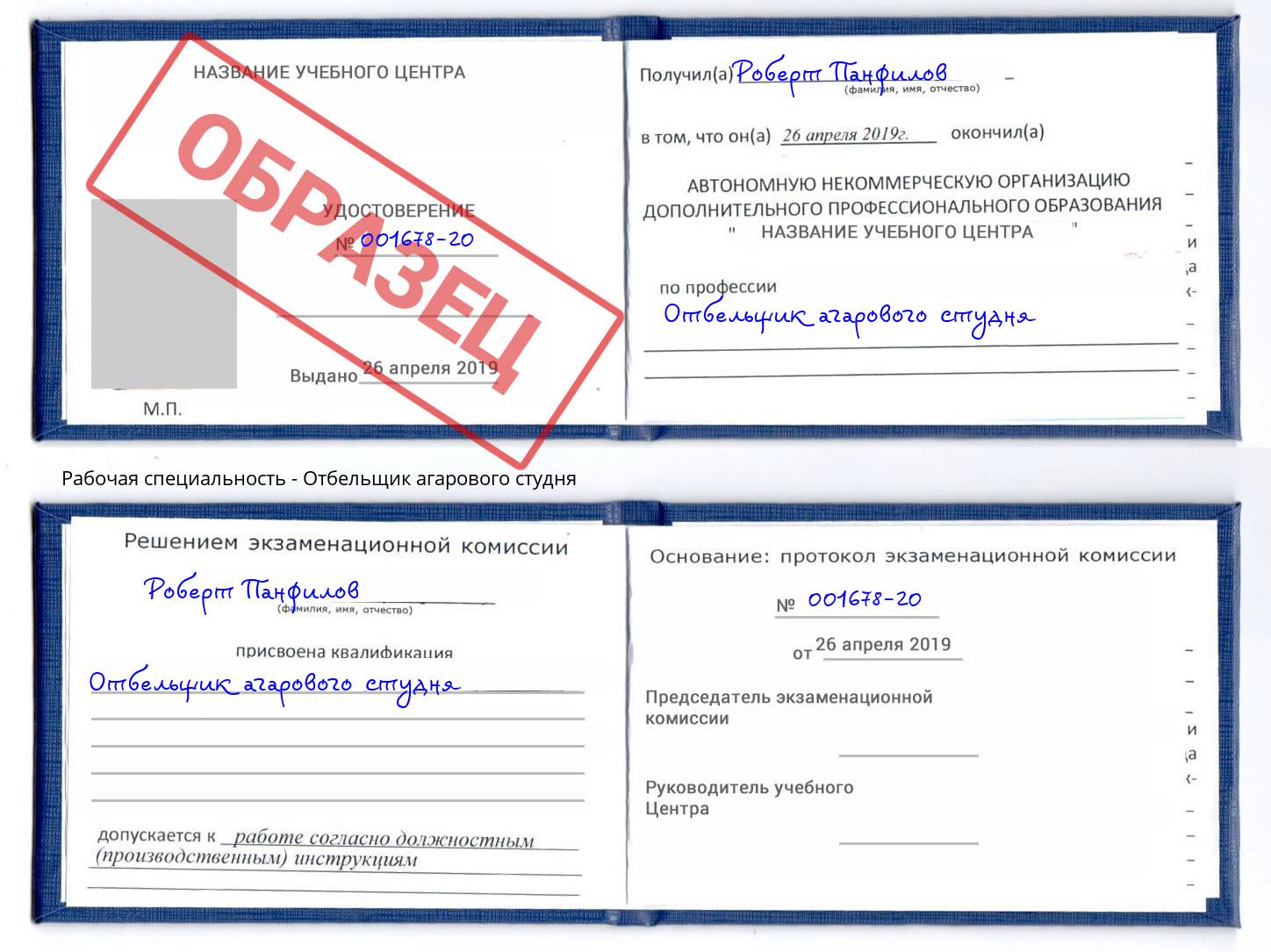 Отбельщик агарового студня Климовск