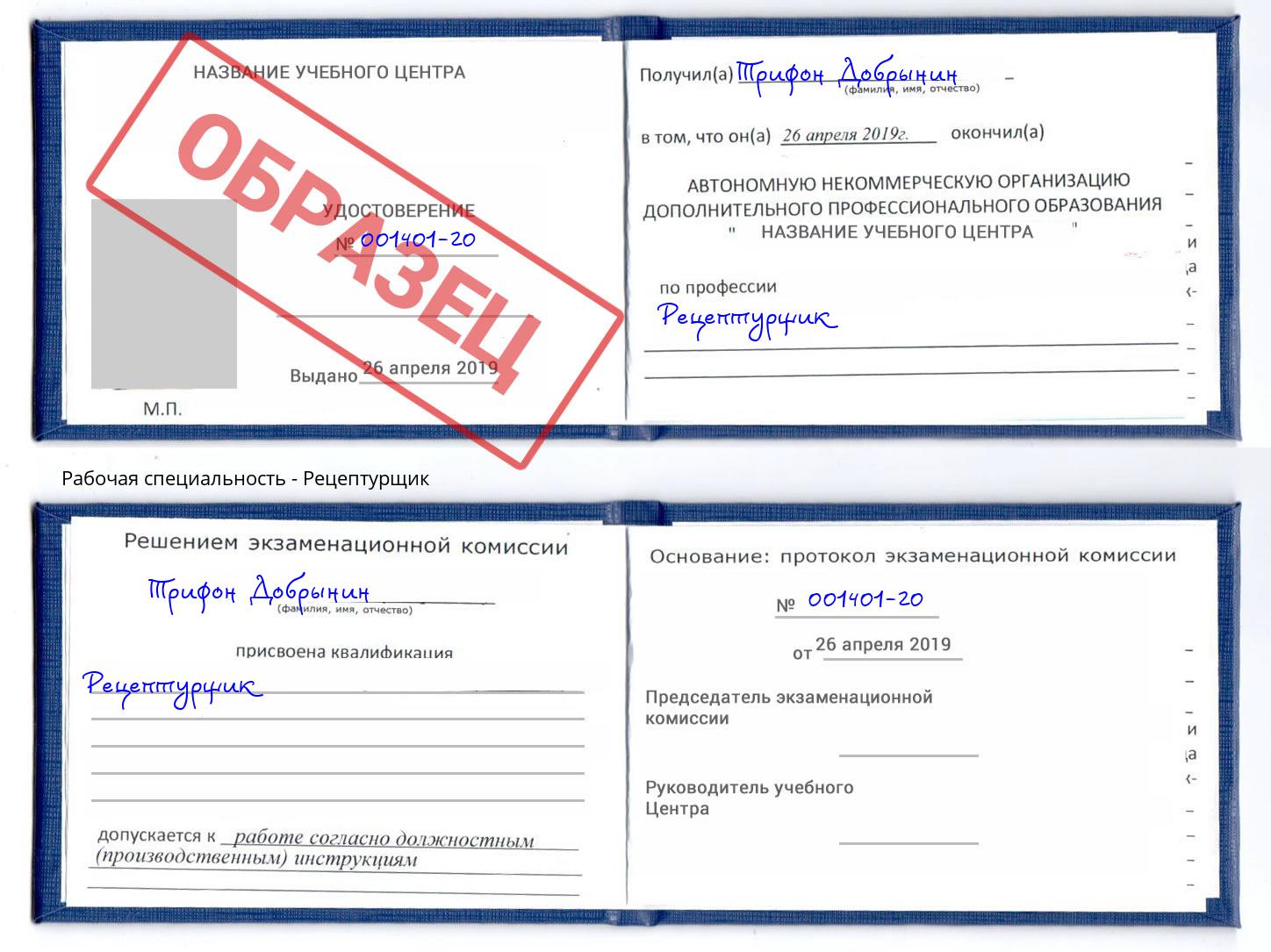Рецептурщик Климовск