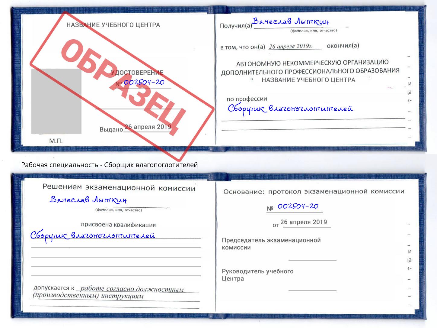 Сборщик влагопоглотителей Климовск