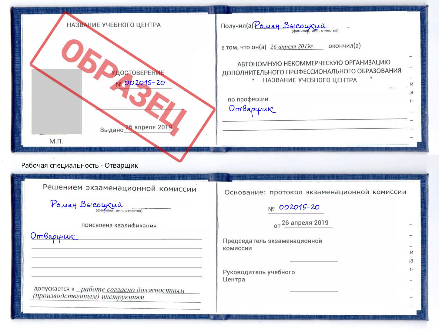 Отварщик Климовск