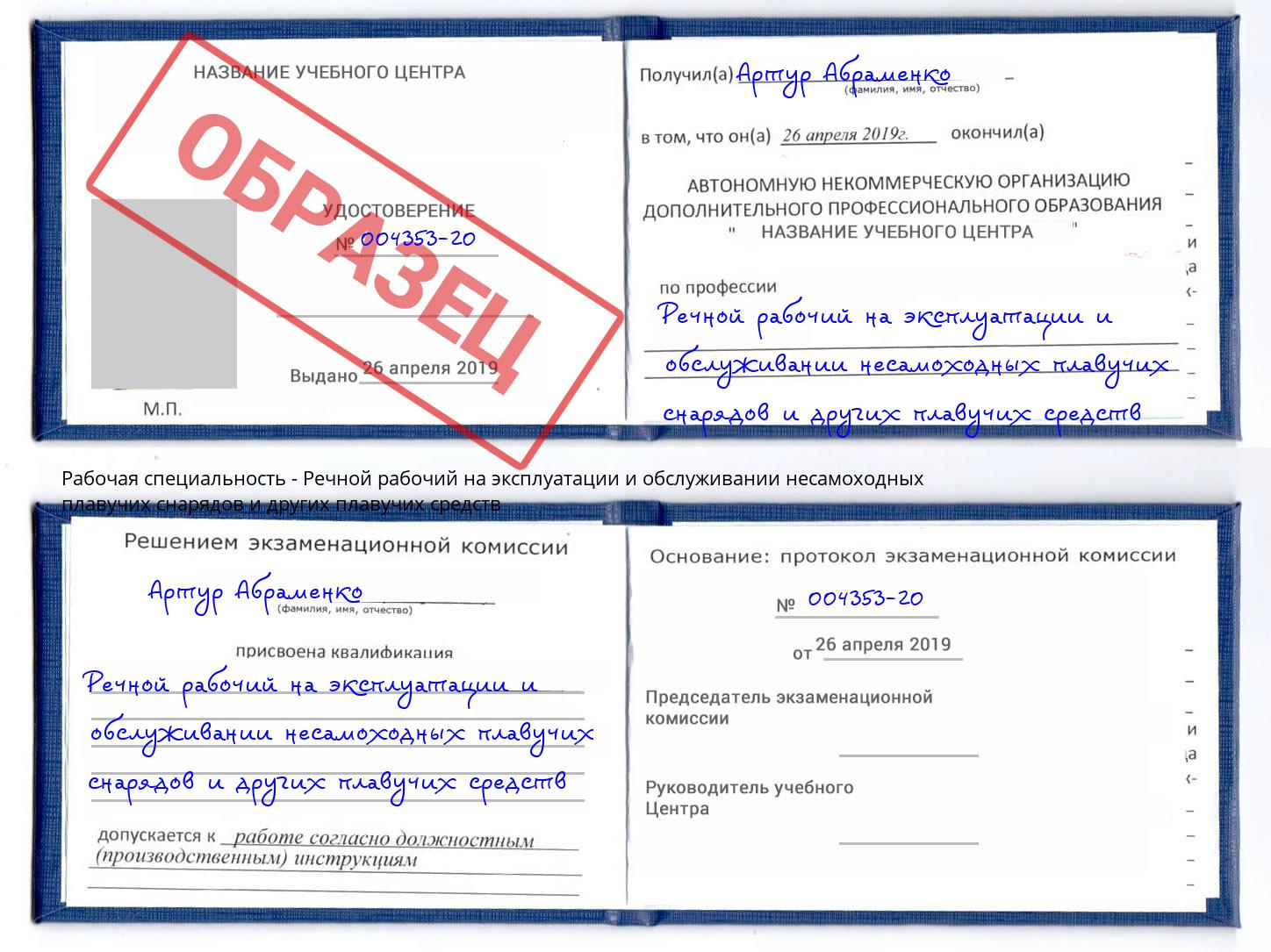 Речной рабочий на эксплуатации и обслуживании несамоходных плавучих снарядов и других плавучих средств Климовск