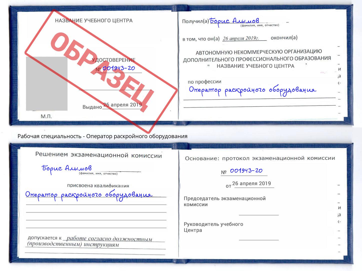 Оператор раскройного оборудования Климовск