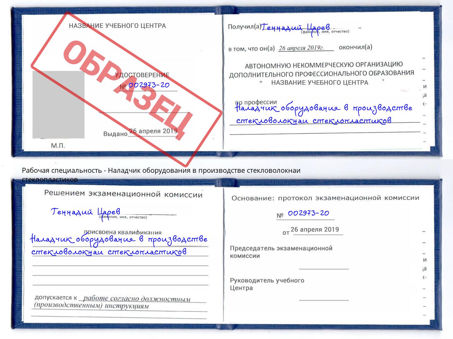 Наладчик оборудования в производстве стекловолокнаи стеклопластиков Климовск