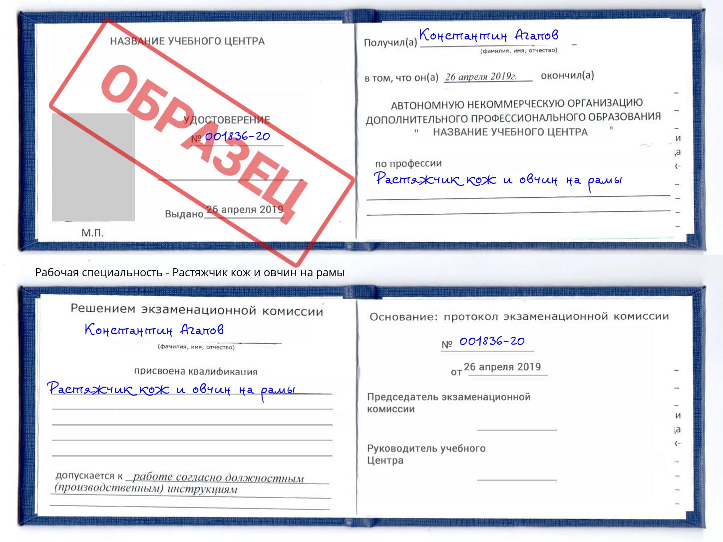 Растяжчик кож и овчин на рамы Климовск