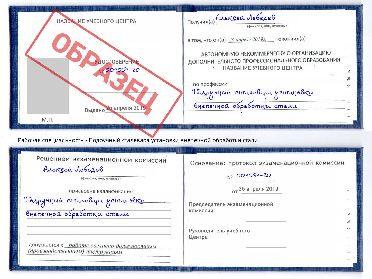 Подручный сталевара установки внепечной обработки стали Климовск