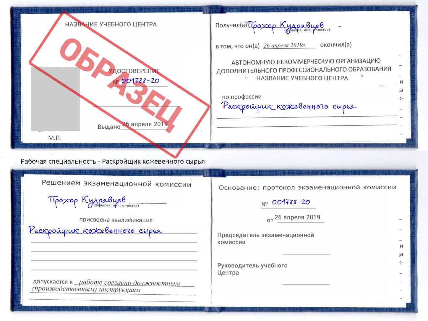 Раскройщик кожевенного сырья Климовск