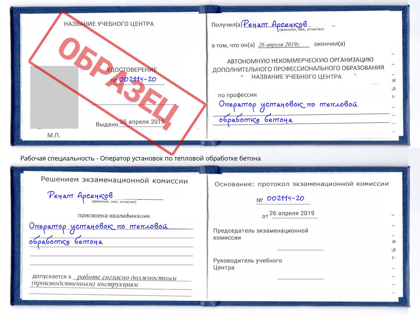 Оператор установок по тепловой обработке бетона Климовск