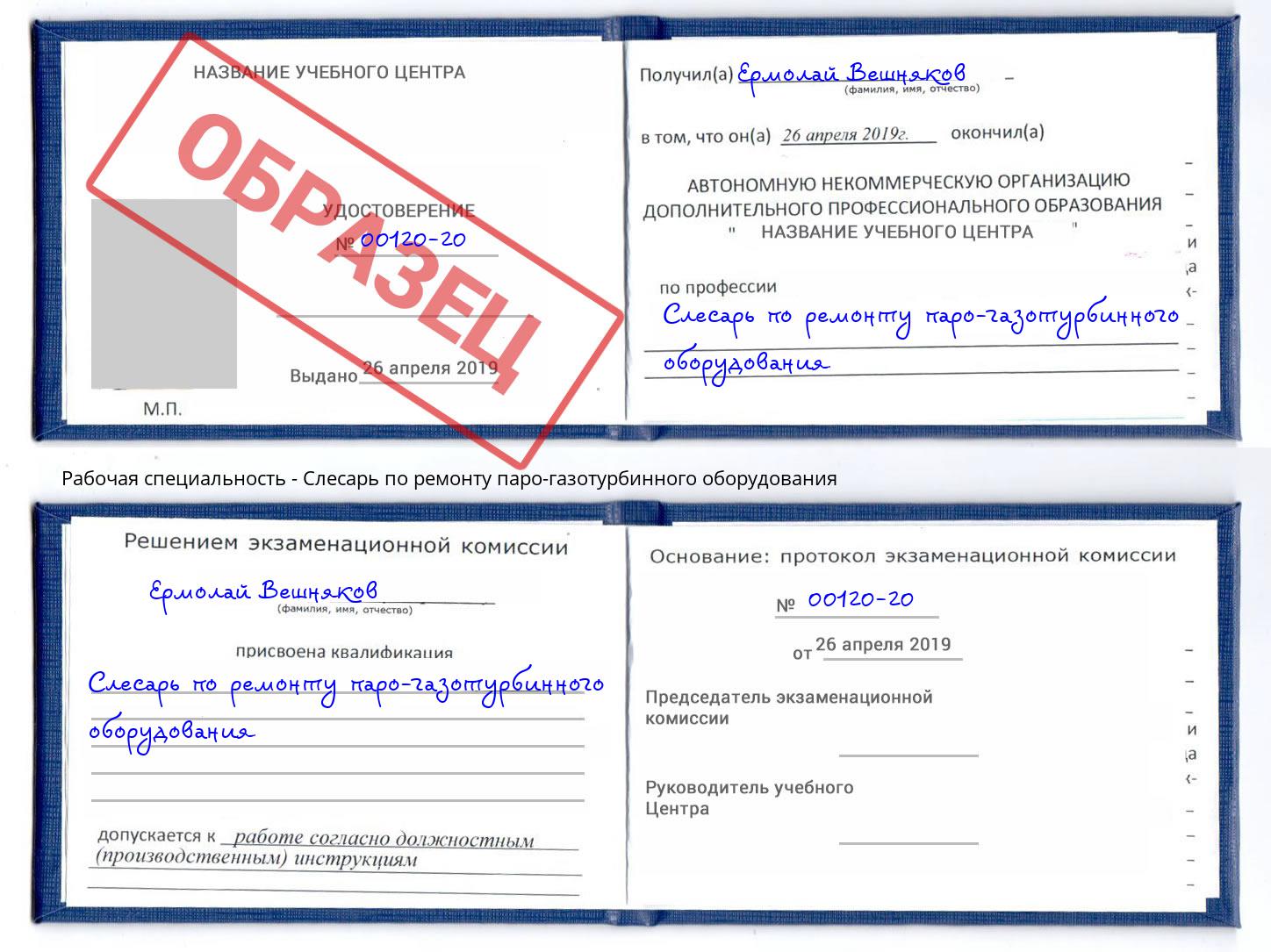 Слесарь по ремонту паро-газотурбинного оборудования Климовск