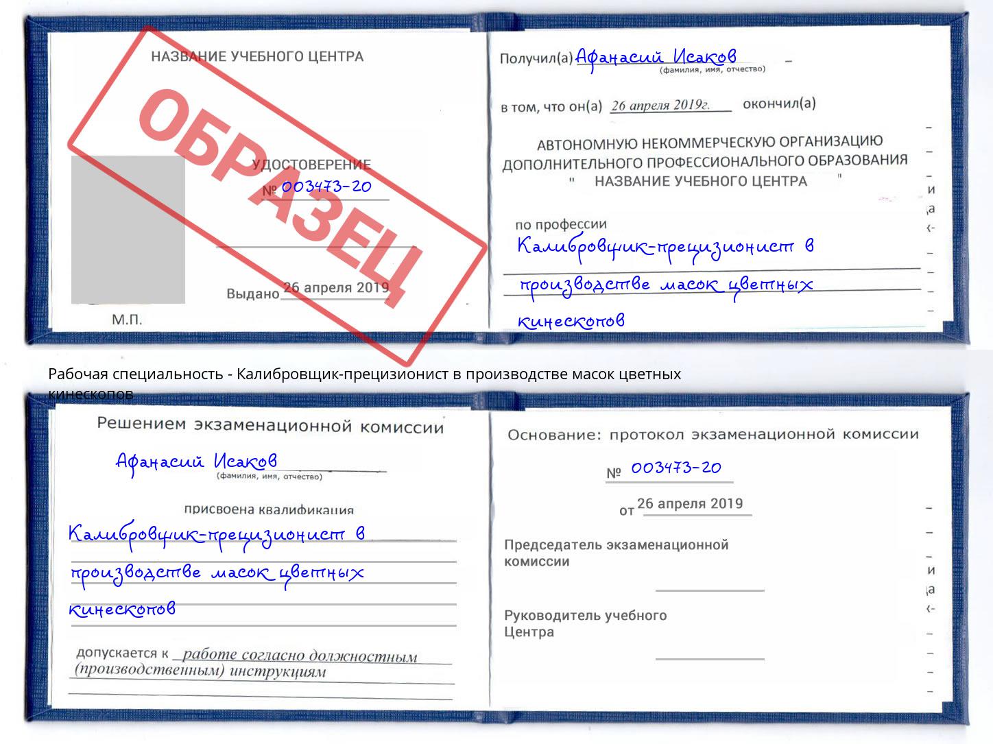 Калибровщик-прецизионист в производстве масок цветных кинескопов Климовск