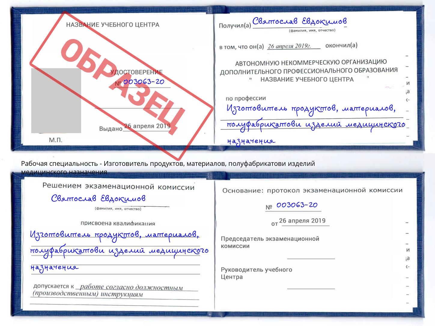 Изготовитель продуктов, материалов, полуфабрикатови изделий медицинского назначения Климовск