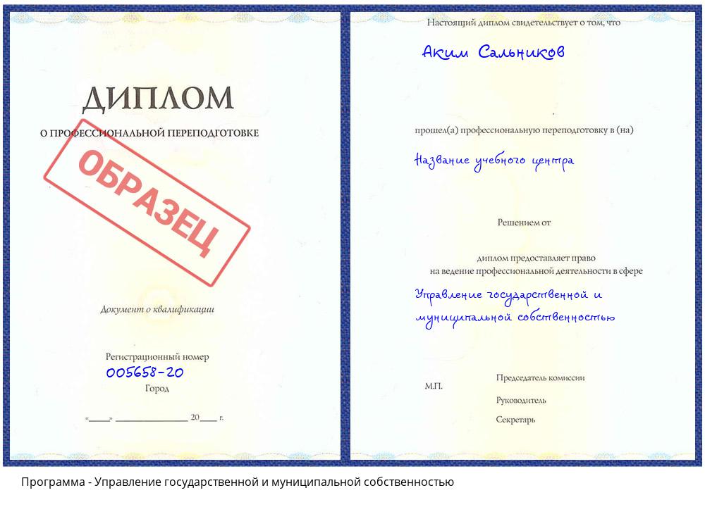 Управление государственной и муниципальной собственностью Климовск