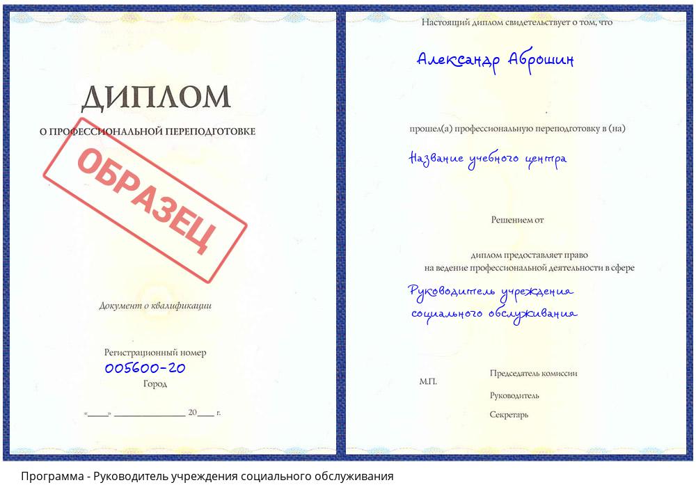 Руководитель учреждения социального обслуживания Климовск