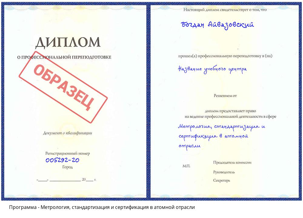 Метрология, стандартизация и сертификация в атомной отрасли Климовск