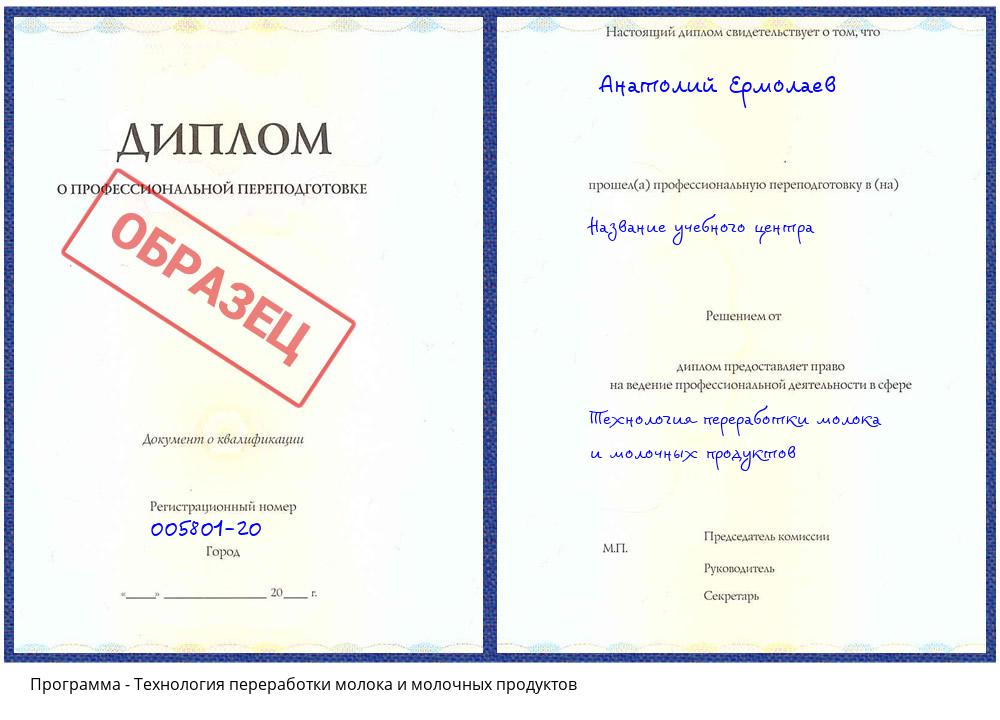 Технология переработки молока и молочных продуктов Климовск