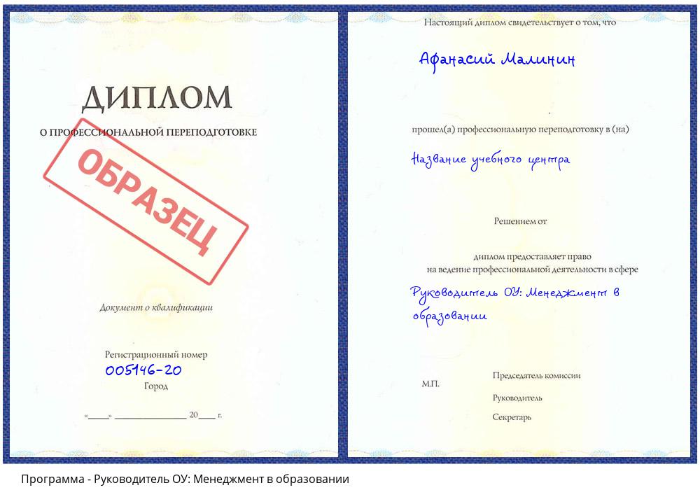 Руководитель ОУ: Менеджмент в образовании Климовск