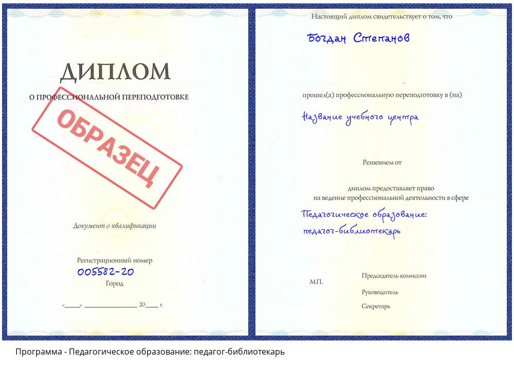 Педагогическое образование: педагог-библиотекарь Климовск