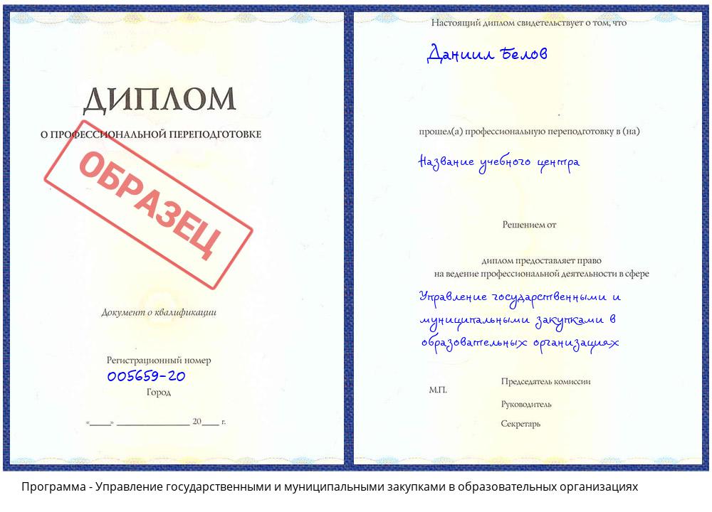 Управление государственными и муниципальными закупками в образовательных организациях Климовск
