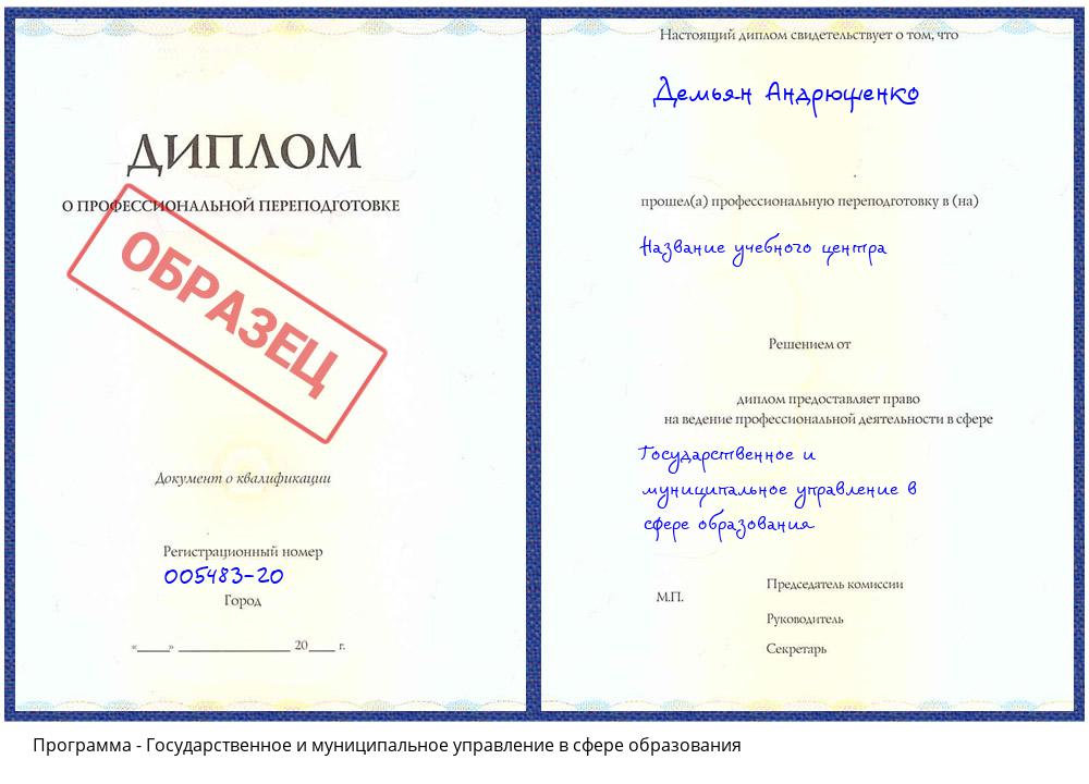 Государственное и муниципальное управление в сфере образования Климовск