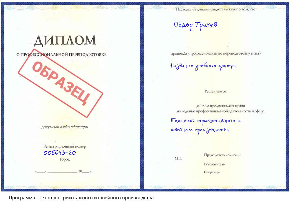 Технолог трикотажного и швейного производства Климовск
