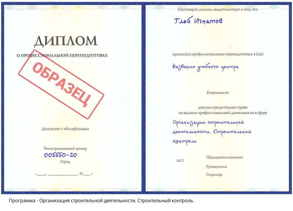 Организация строительной деятельности. Строительный контроль Климовск