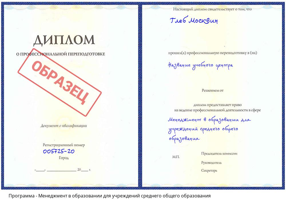 Менеджмент в образовании для учреждений среднего общего образования Климовск