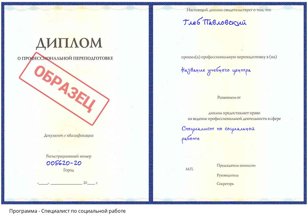 Специалист по социальной работе Климовск