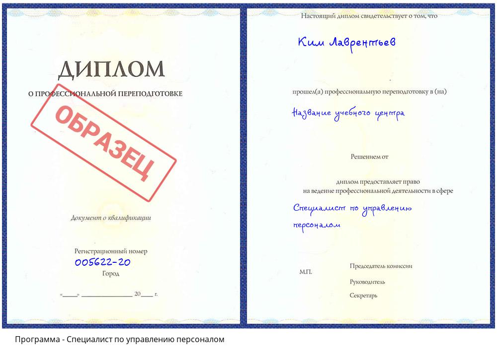Специалист по управлению персоналом Климовск