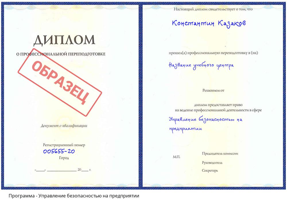 Управление безопасностью на предприятии Климовск