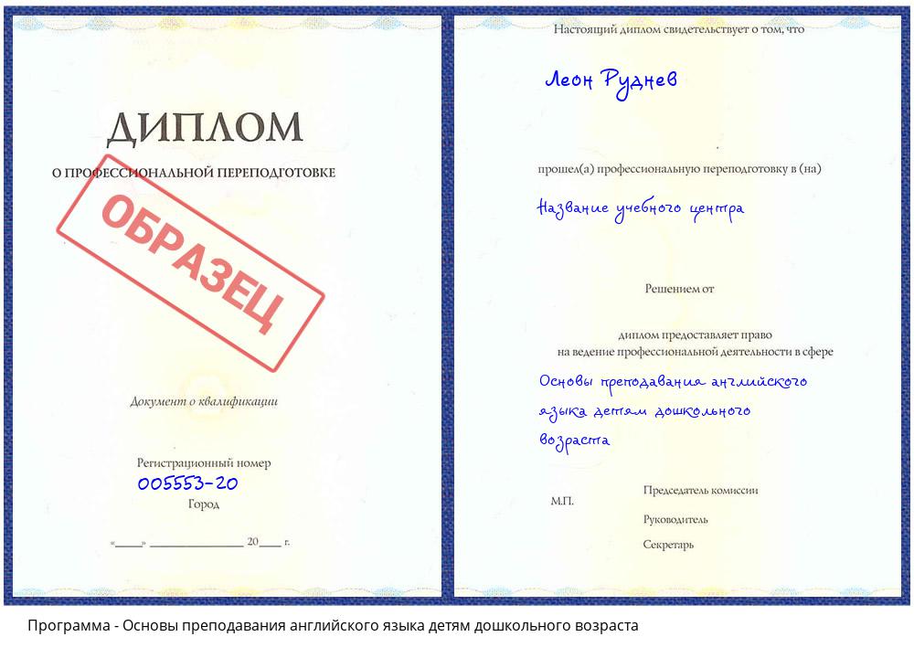 Основы преподавания английского языка детям дошкольного возраста Климовск