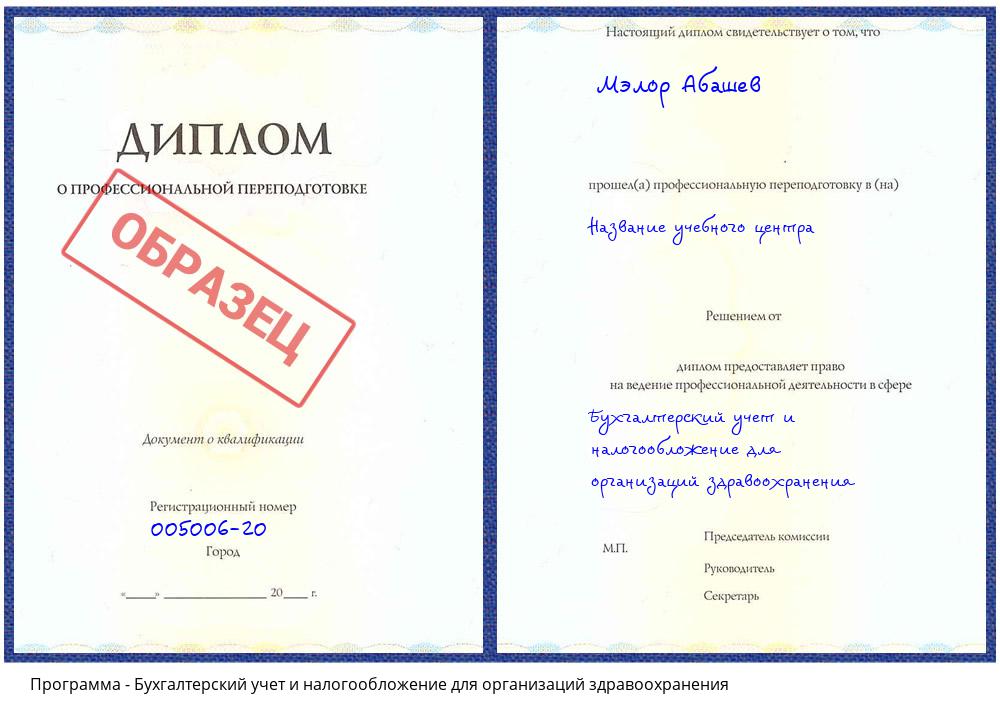 Бухгалтерский учет и налогообложение для организаций здравоохранения Климовск