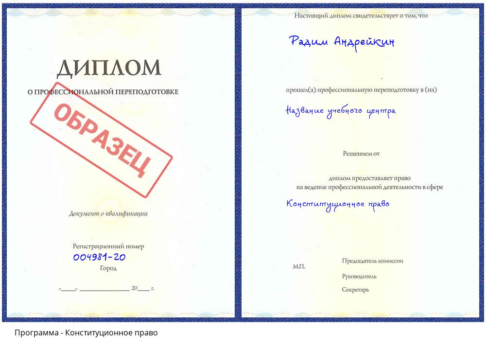 Конституционное право Климовск
