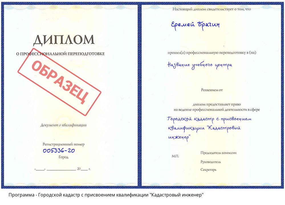 Городской кадастр с присвоением квалификации "Кадастровый инженер" Климовск