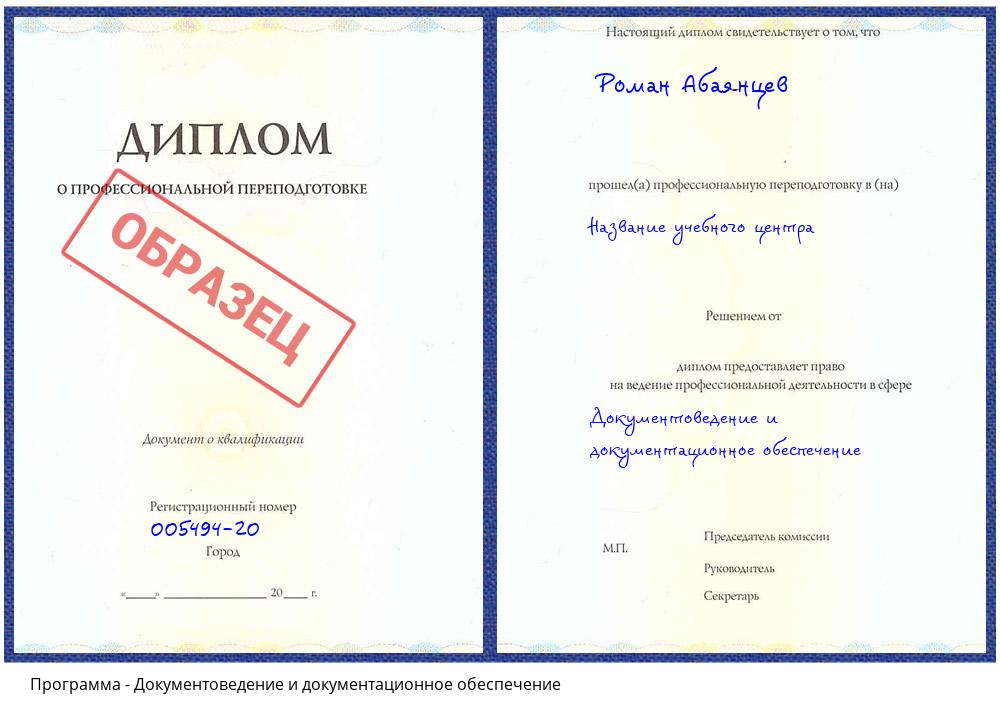 Документоведение и документационное обеспечение Климовск