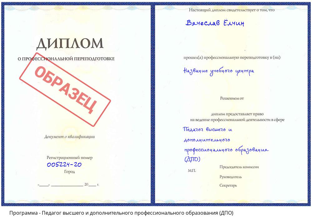Педагог высшего и дополнительного профессионального образования (ДПО) Климовск
