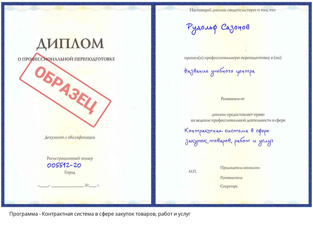 Контрактная система в сфере закупок товаров, работ и услуг Климовск
