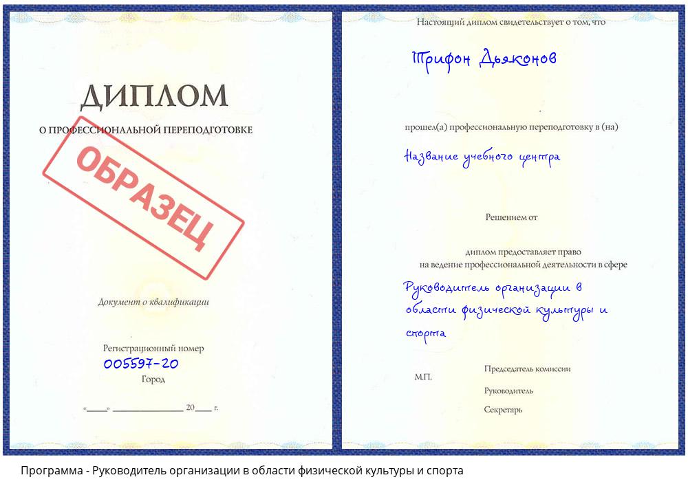 Руководитель организации в области физической культуры и спорта Климовск