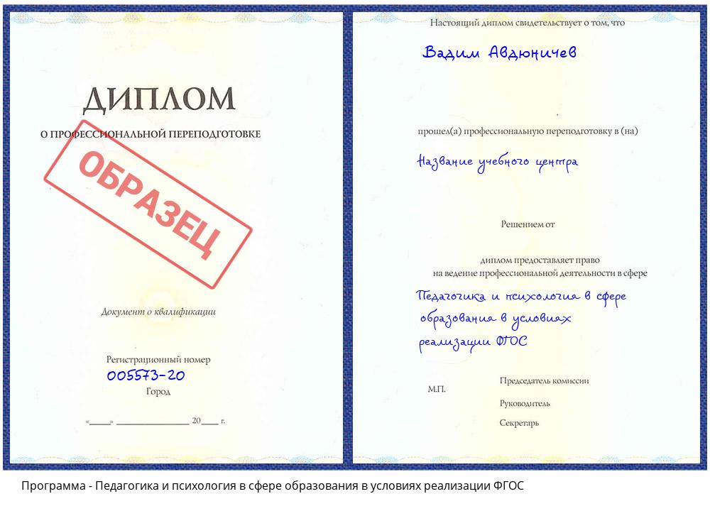 Педагогика и психология в сфере образования в условиях реализации ФГОС Климовск